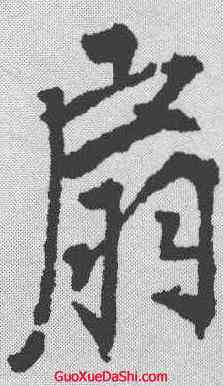 扇,李邕 ,書法字典